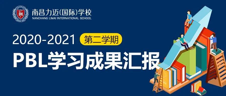 江西南昌力迈国际学校2020-2021第二学期PBL学习成果汇报