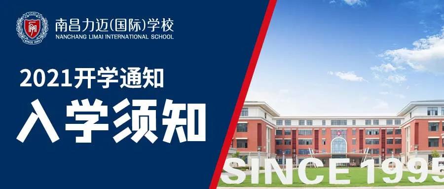 南昌力迈2021年秋季入学须知，请家长和学生知晓