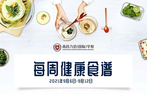 KID'S MENU｜南昌力迈（国际）学校健康美味食谱【2021.9.6-9.12】