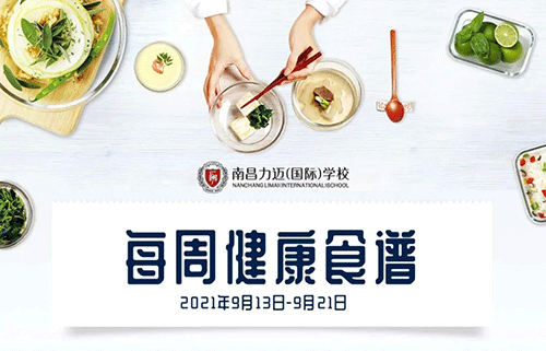 KID'S MENU｜南昌力迈（国际）学校健康美味食谱【2021.9.13-9.21】