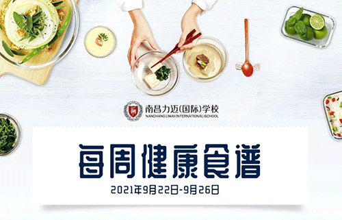 KID'S MENU｜南昌力迈（国际）学校健康美味食谱【2021.9.22-9.25】