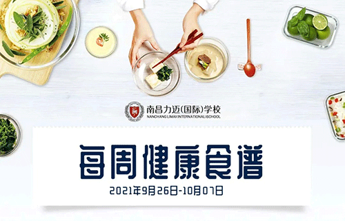 KID'S MENU｜南昌力迈（国际）学校健康美味食谱【2021.9.26-10.7】