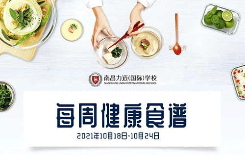 KID'S MENU｜南昌力迈（国际）学校健康美味食谱【2021.10.18-10.24】