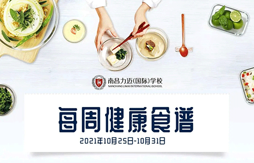 KID'S MENU｜南昌力迈（国际）学校健康美味食谱【2021.10.25-10.31】