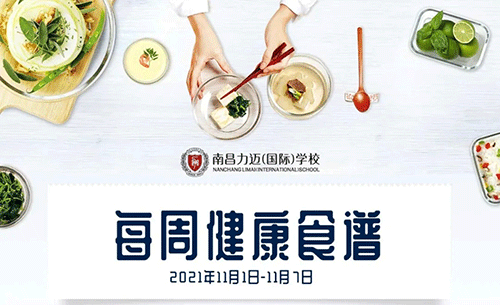 KID'S MENU｜南昌力迈（国际）学校健康美味食谱【2021.11.1-11.7】