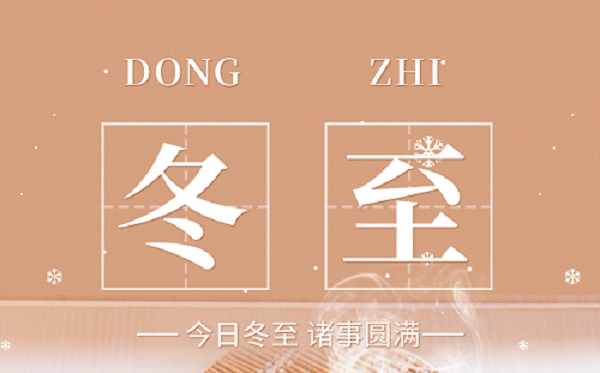 南昌力迈节气丨冬至福至，时将岁末，顺祝冬安！