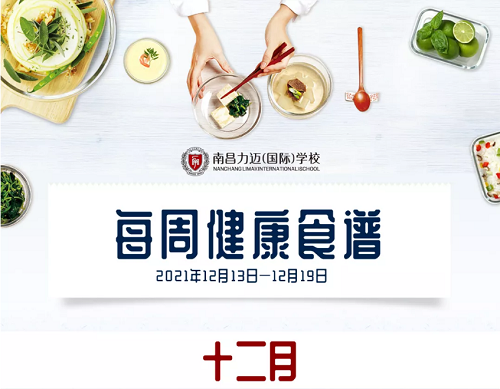 南昌力迈学校食谱